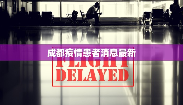 成都疫情患者消息最新 成都疫情患者消息最新