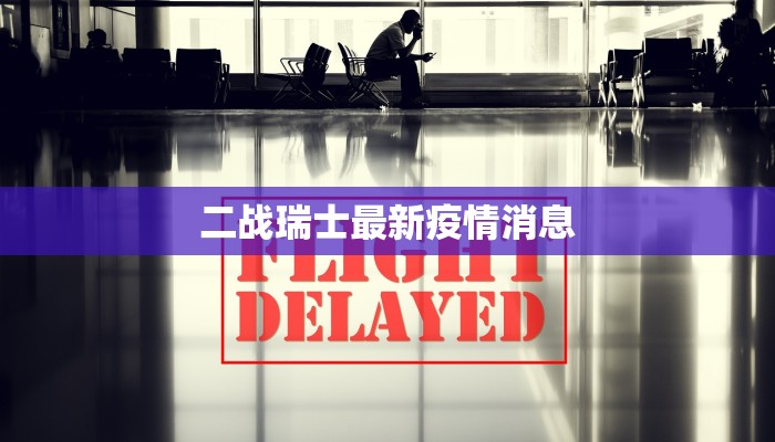 二战瑞士最新疫情消息 二战瑞士最新疫情消息