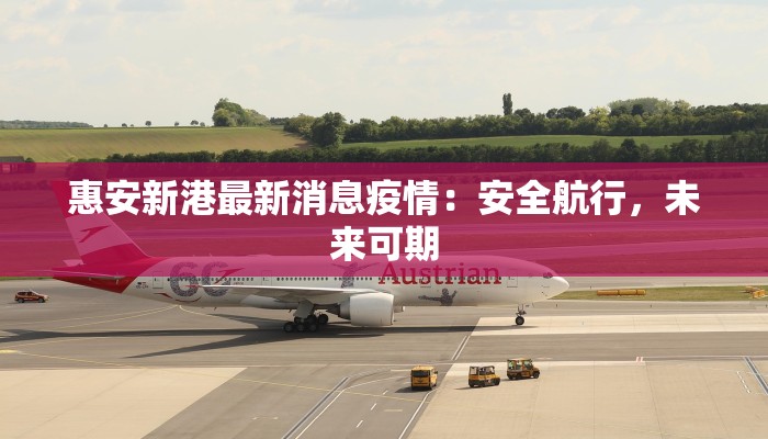 惠安新港最新消息疫情:安全航行,未来可期 惠安新港最新消息疫情:安全航行,未来可期