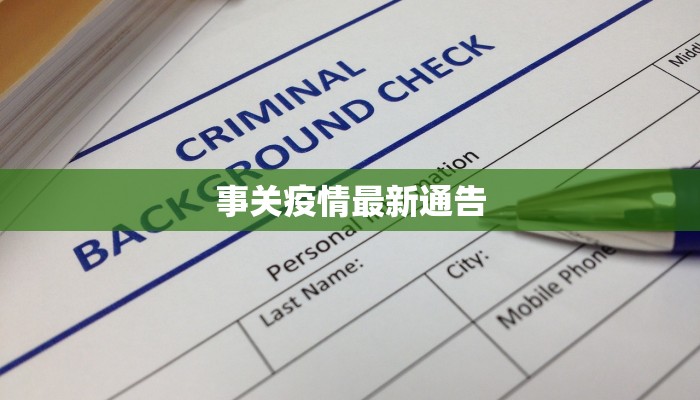 事关疫情最新通告