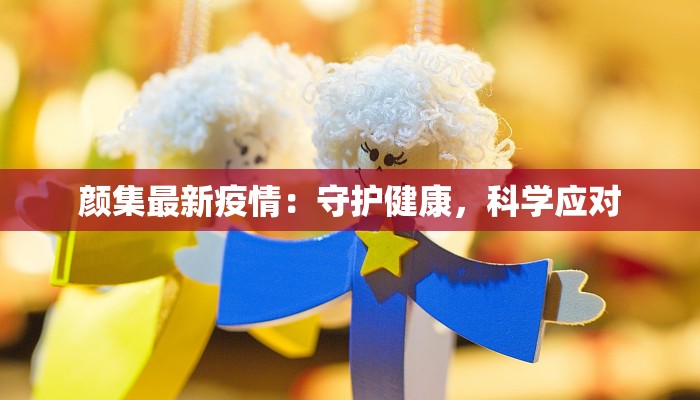 通榆最新疫情：科学防控守护健康家园