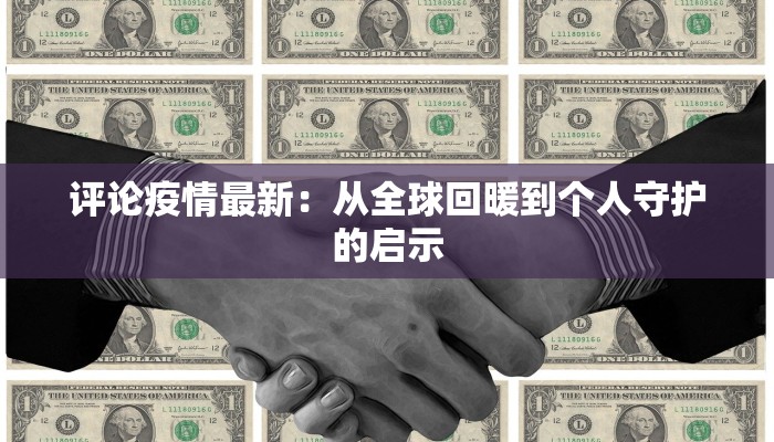 评论疫情最新：从全球回暖到个人守护的启示