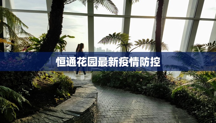 珲春疫情感染人数最新 珲春疫情感染人数最新