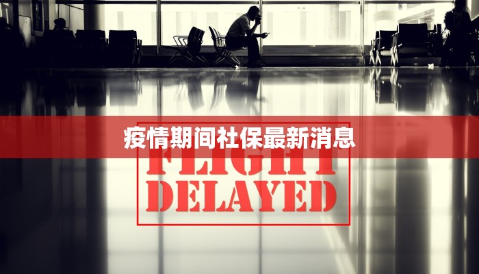 疫情期间社保最新消息 疫情期间社保最新消息