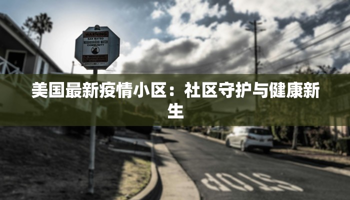 美国最新疫情小区：社区守护与健康新生