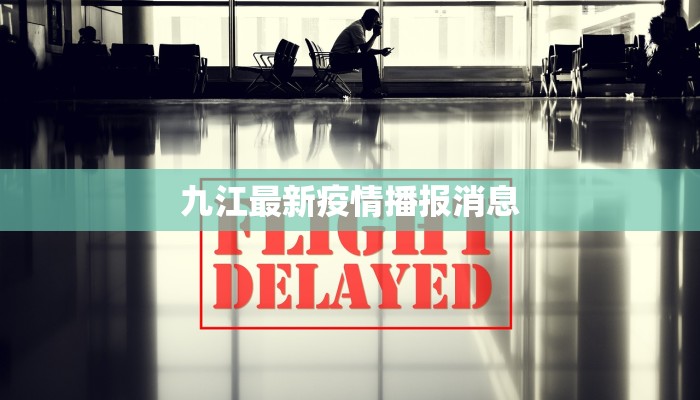 九江最新疫情播报消息 九江最新疫情播报消息