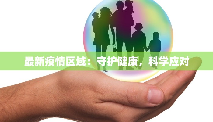 最新疫情区域：守护健康，科学应对