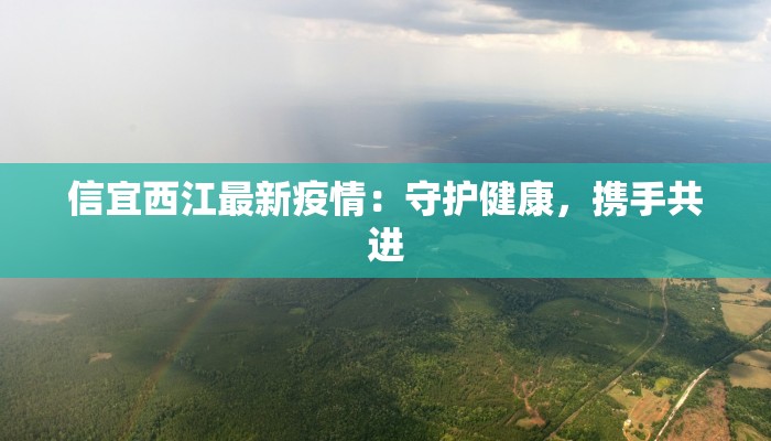 扬州江宁最新疫情：科学防控，守护健康扬州