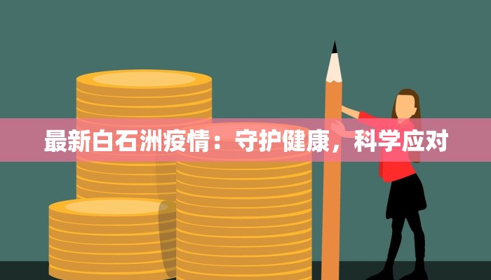 最新白石洲疫情:守护健康,科学应对 最新白石洲疫情:守护健康,科学应对