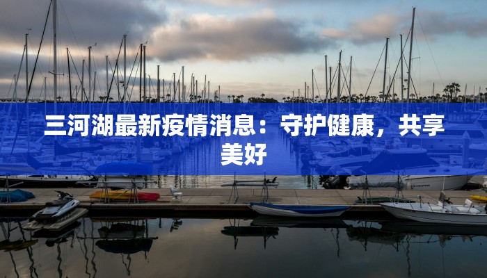 江栗最新疫情消息 江栗最新疫情消息