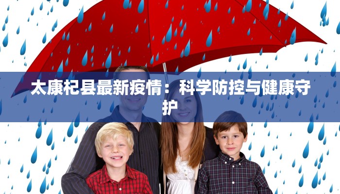 太康杞县最新疫情：科学防控与健康守护