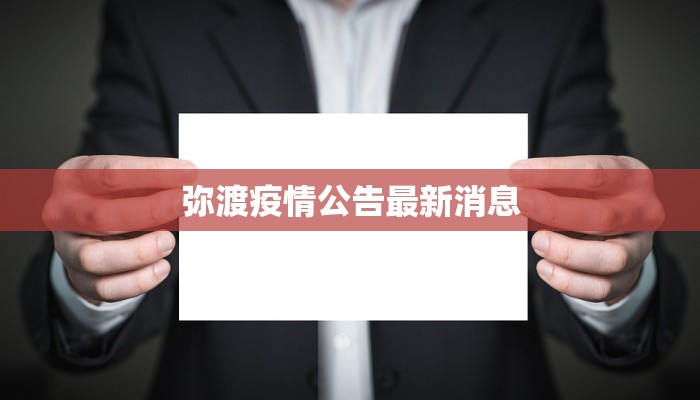 弥渡疫情公告最新消息 弥渡疫情公告最新消息