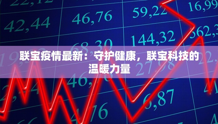 联宝疫情最新：守护健康，联宝科技的温暖力量