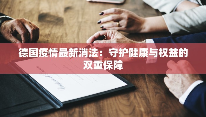 德国疫情最新消法：守护健康与权益的双重保障
