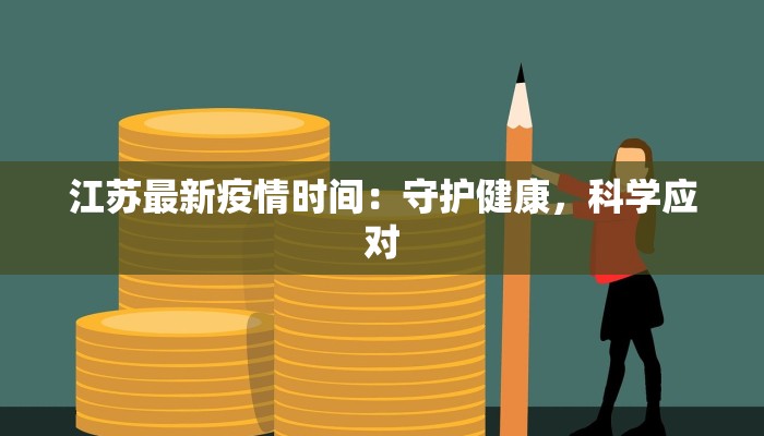 江苏最新疫情时间：守护健康，科学应对