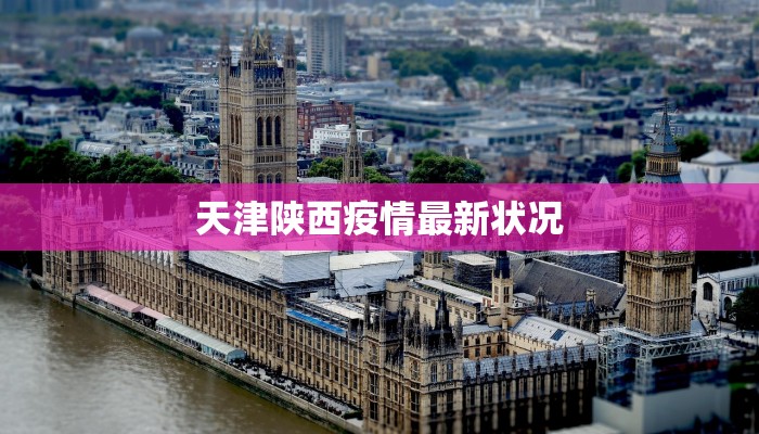 安徽南安疫情最新情况：守护健康，安心前行