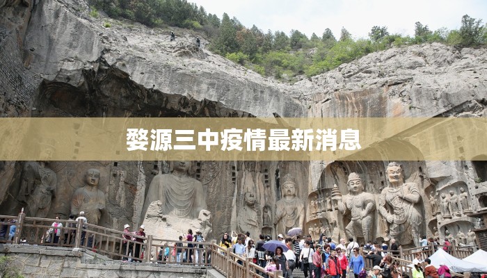 婺源三中疫情最新消息