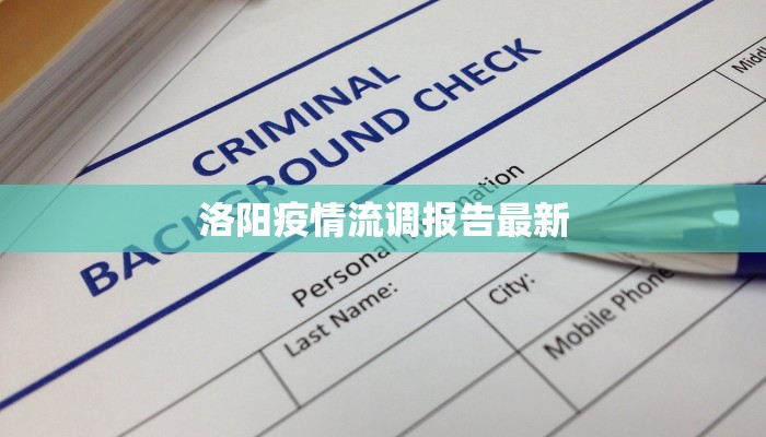 洛阳疫情流调报告最新