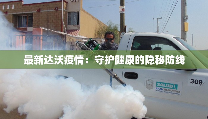 最新达沃疫情:守护健康的隐秘防线 最新达沃疫情:守护健康的隐秘防线