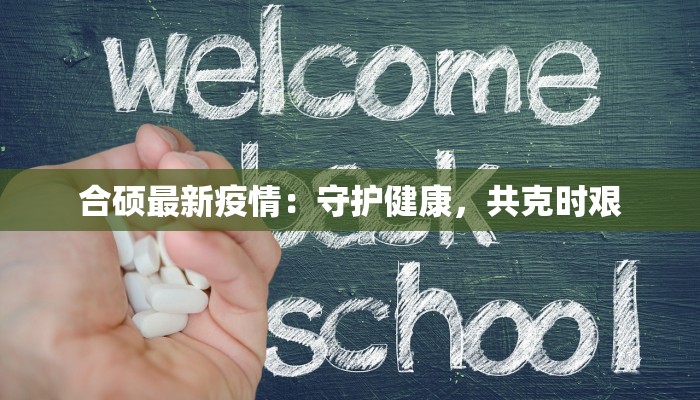 合硕最新疫情:守护健康,共克时艰 合硕最新疫情:守护健康,共克时艰