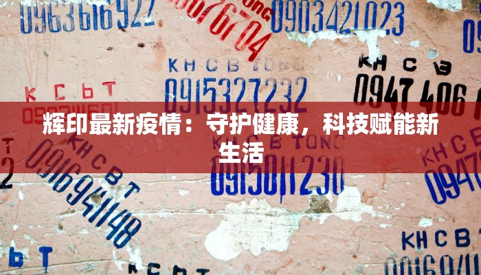 辉印最新疫情：守护健康，科技赋能新生活