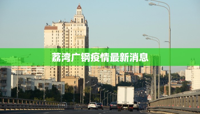 潍城最新疫情报 潍城最新疫情报