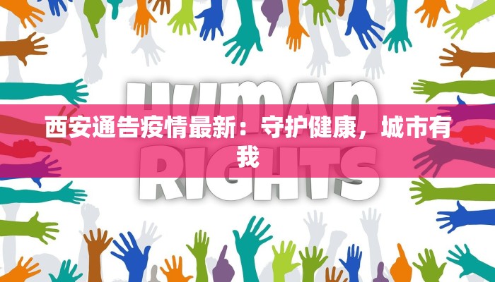西安通告疫情最新：守护健康，城市有我