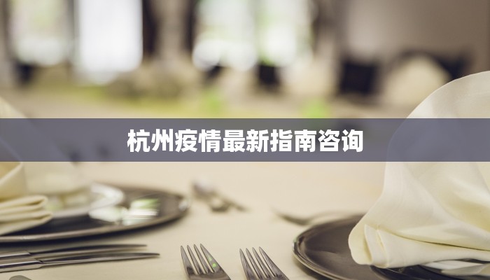 宁乡灰汤最新疫情：科学防控，守护健康家园