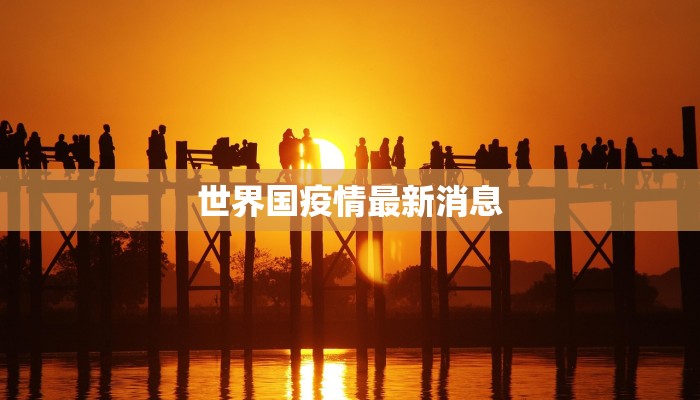 世界国疫情最新消息