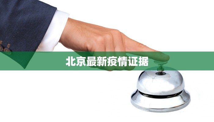 北京最新疫情证据