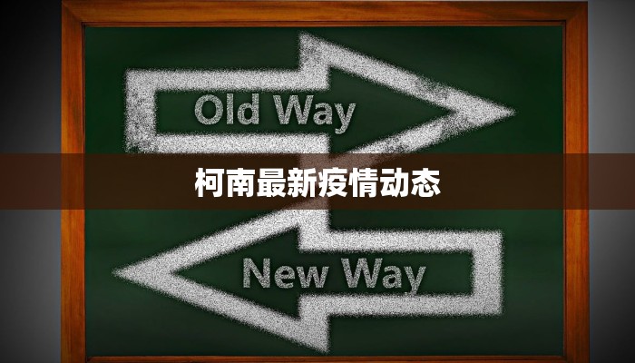 方正最新疫情通报 方正最新疫情通报