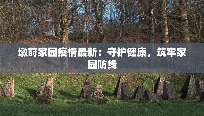 墩莳家园疫情最新：守护健康，筑牢家园防线