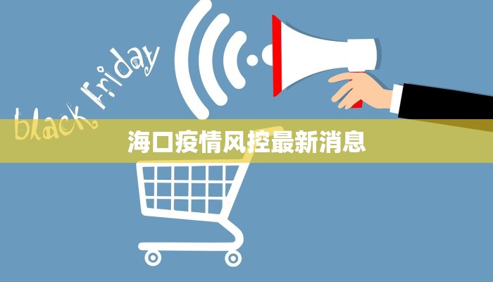 海口疫情风控最新消息 海口疫情风控最新消息