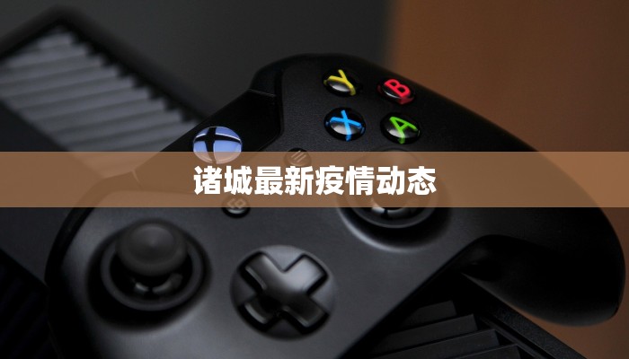 诸城最新疫情动态 诸城最新疫情动态