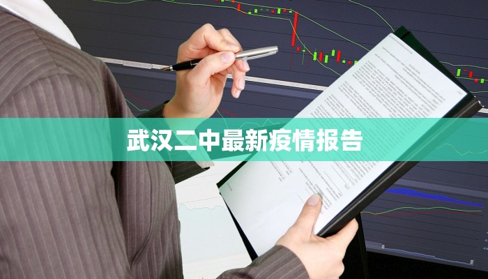 武汉二中最新疫情报告 武汉二中最新疫情报告