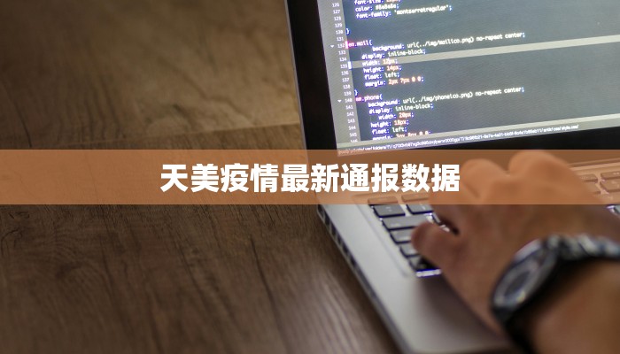 天美疫情最新通报数据 天美疫情最新通报数据