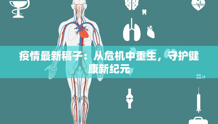 新化最新疫情名单 新化最新疫情名单