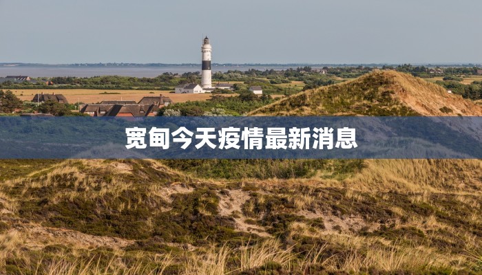 宽甸今天疫情最新消息 宽甸今天疫情最新消息