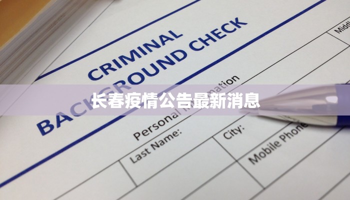 潢川最新疫情西关：守护家园的温暖力量