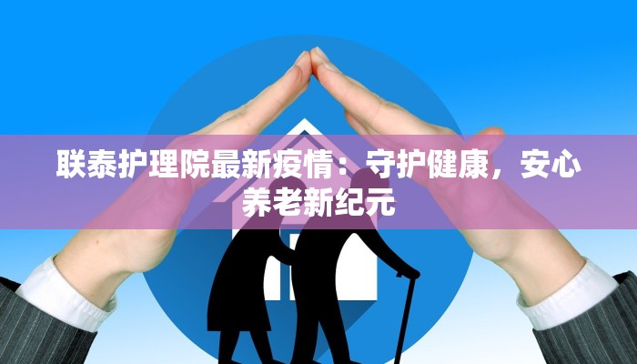 奉贤区疫情最新公布:守护健康,安心前行 奉贤区疫情最新公布:守护健康,安心前行