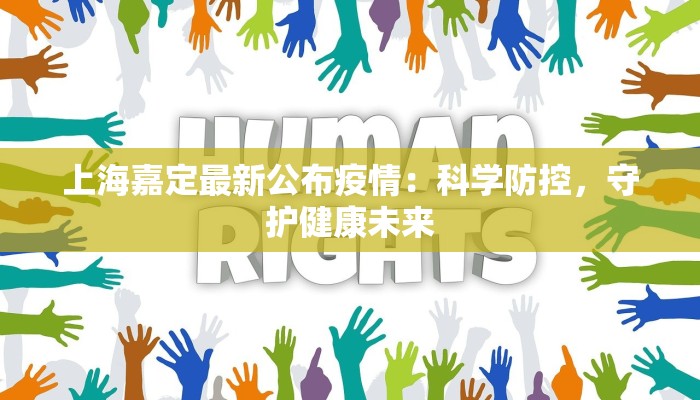 上海嘉定最新公布疫情:科学防控,守护健康未来 上海嘉定最新公布疫情:科学防控,守护健康未来