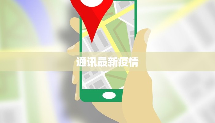 通讯最新疫情 通讯最新疫情