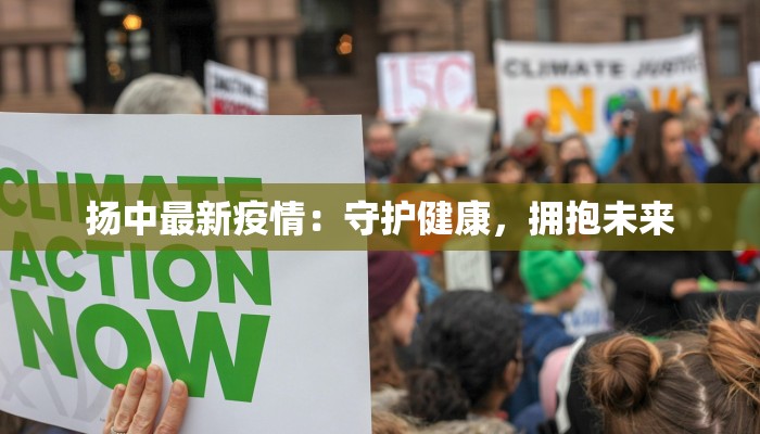 扬中最新疫情:守护健康,拥抱未来 扬中最新疫情:守护健康,拥抱未来