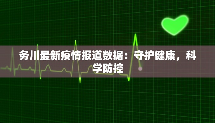 山溪疫情最新通报