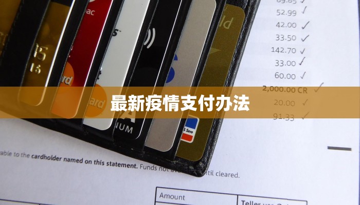 最新疫情支付办法 最新疫情支付办法