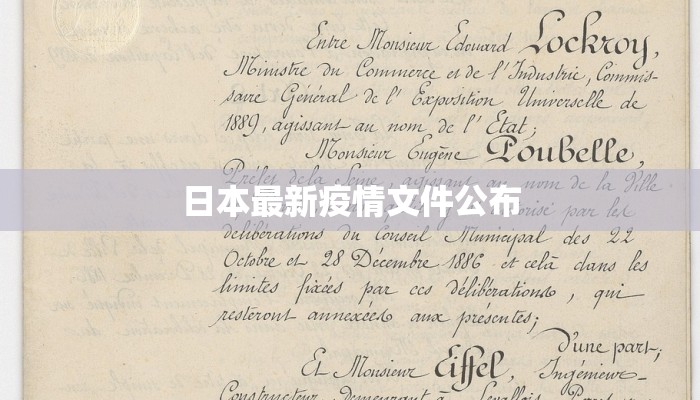 日本最新疫情文件公布 日本最新疫情文件公布