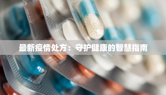 最新疫情处方：守护健康的智慧指南