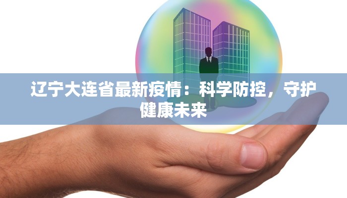 沙河镇于辛庄最新疫情：守护家园，科学防控，共克时艰