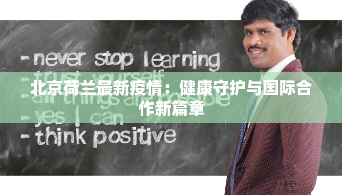 莱芜最新疫情今天：科学防控，守护健康生活
