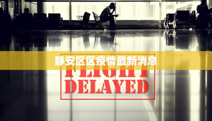 静安区区疫情最新消息